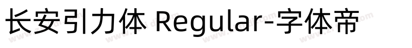 长安引力体 Regular字体转换